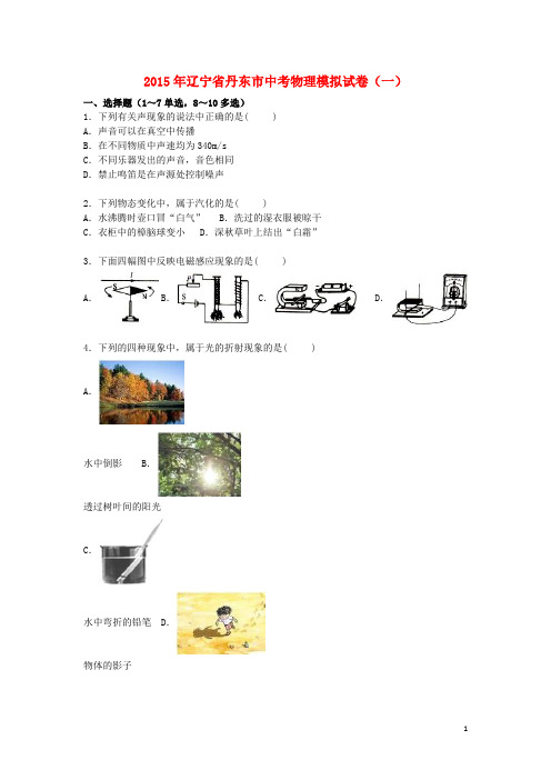 辽宁省丹东市2015届中考物理模拟试卷(一)(含解析)