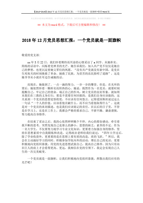 【2018-2019】2018年12月党员思想汇报：一个党员就是一面旗帜-推荐word版 (1页)
