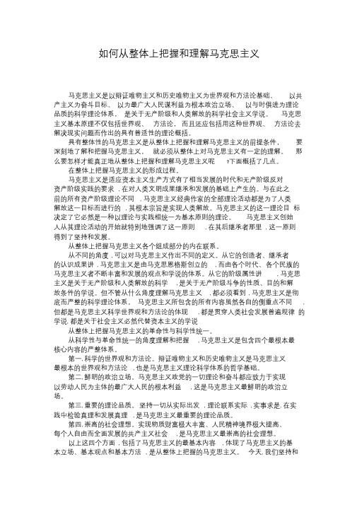 如何从整体上把握和理解马克思主义