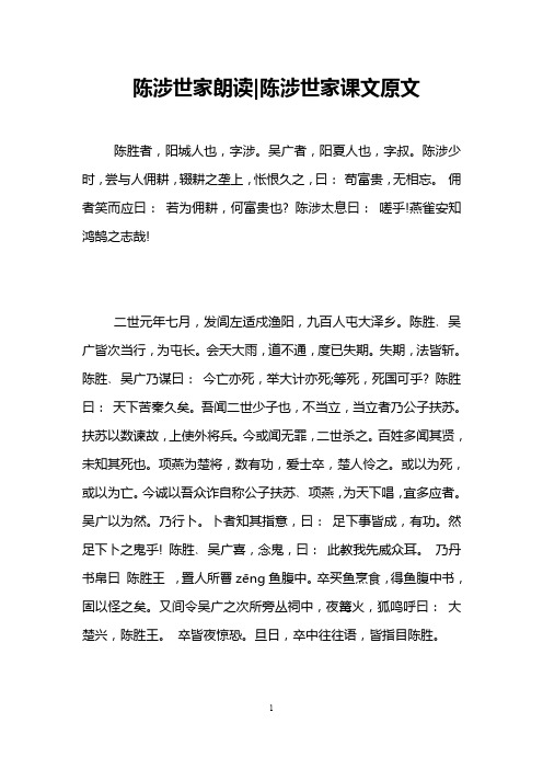 陈涉世家朗读陈涉世家课文原文 