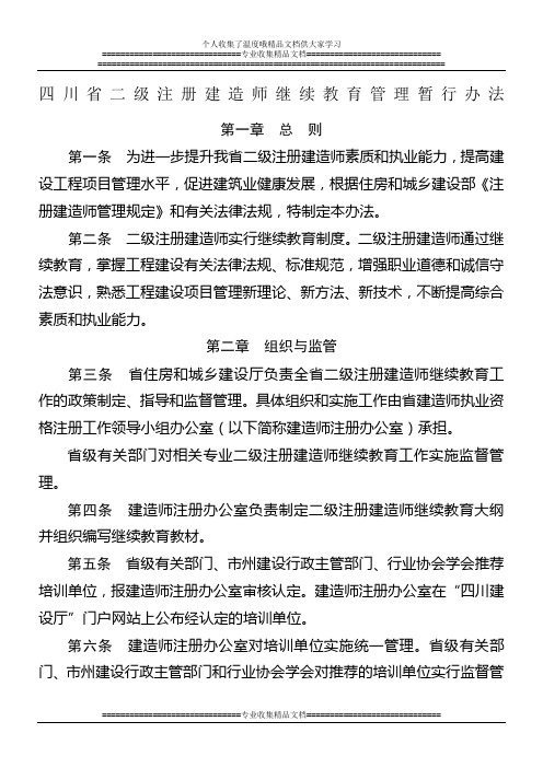 四川省二级注册建造师继续教育管理暂行办法