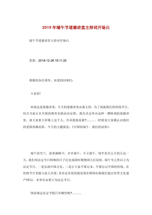 端午节道德讲堂主持词开场白.doc