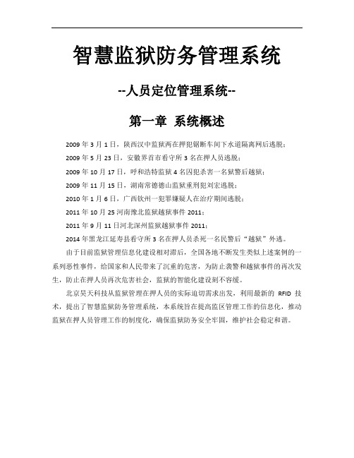 智慧监狱防务人员管理系统——基于RFID和ZigBee的人员定位