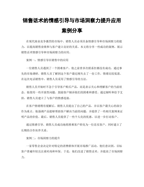 销售话术的情感引导与市场洞察力提升应用案例分享