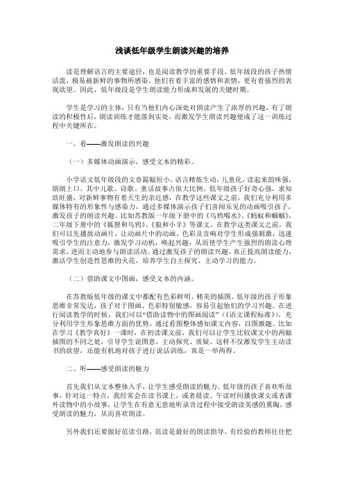 浅谈低年级学生朗读兴趣的培养