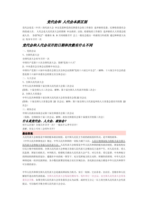 党代会和 人代会本质区别