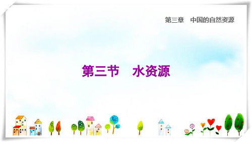 2022八年级地理上册第三章中国的自然资源第3节水资源习题课件人教