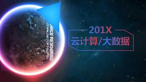 蓝色科技感云计算大数据互联网科技PPT模板