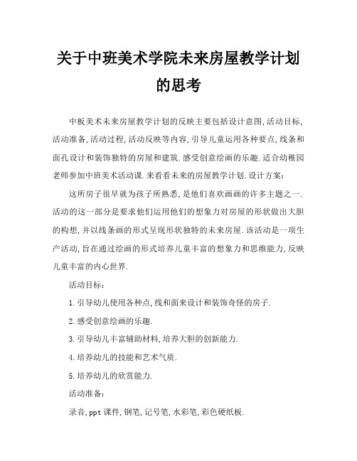 中班美术未来的房子教案反思