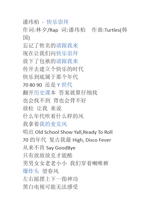 快乐崇拜 歌词