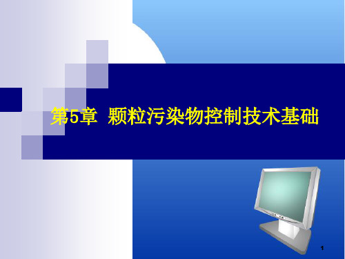 大气污染控制工程_颗粒污染物控制技术基础教程