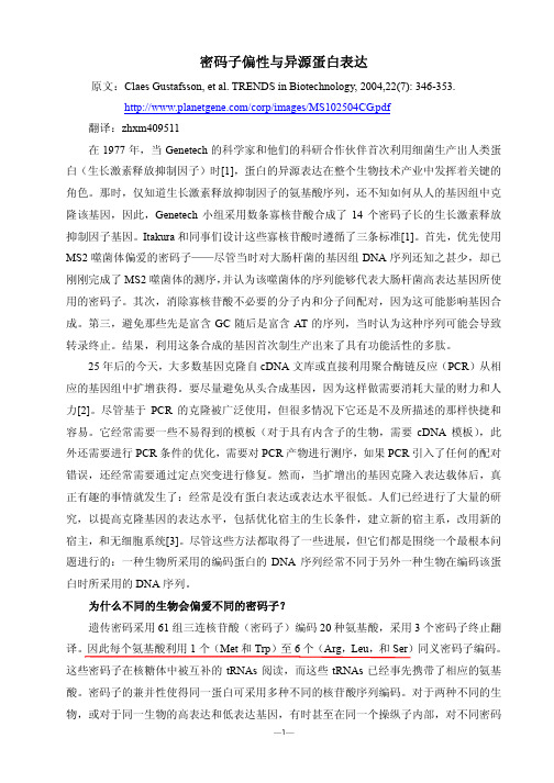 密码子偏好性与异源蛋白表达