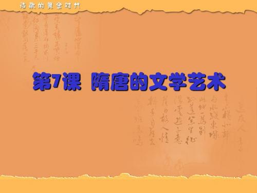 第7课《隋唐的文学艺术》中华书局版