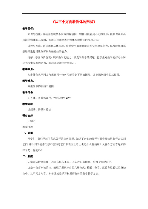 【金识源】六年级数学上册 第一单元 4《从三个方向看物体的形状》教案 鲁教版五四制
