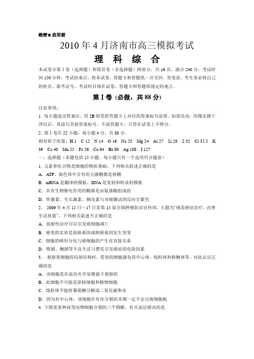 山东省济南市2010届高三二模(理综)含答案word版