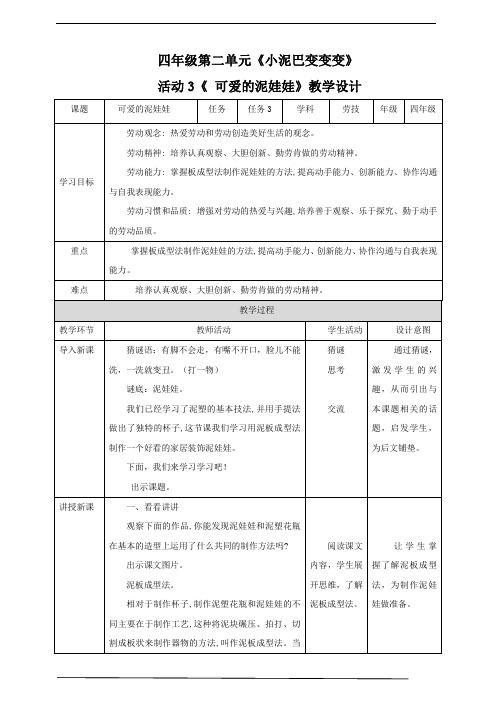 四年级全一册《劳动与技术》第二单元  活动3《可爱的泥娃娃》教案