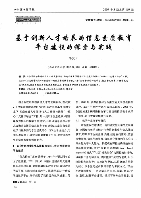 基于创新人才培养的信息素质教育平台建设的探索与实践