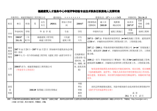 申报初级专业技术职务任职资格人员简明表(范本)