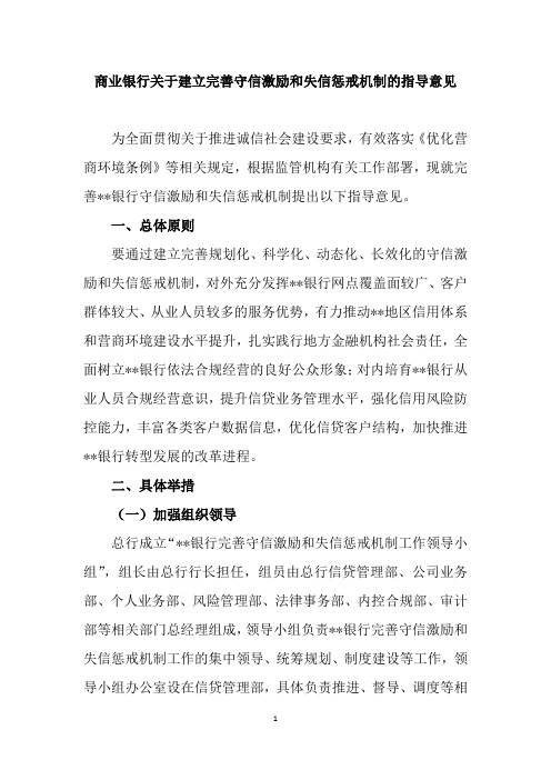 商业银行关于建立完善守信激励和失信惩戒机制的指导意见