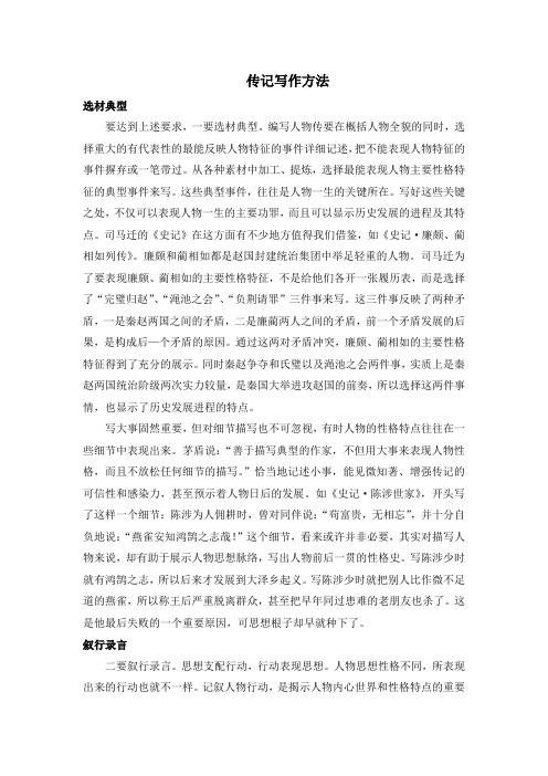 部编人教版语文八年级上册第二单元写作传记写作方法