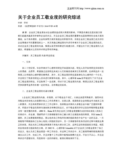 关于企业员工敬业度的研究综述
