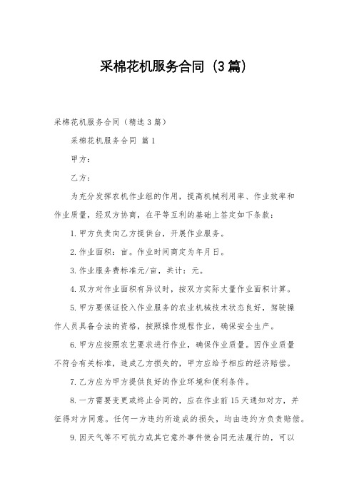 采棉花机服务合同(3篇)