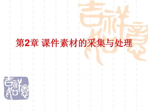 第2章 课件素材的采集与处理