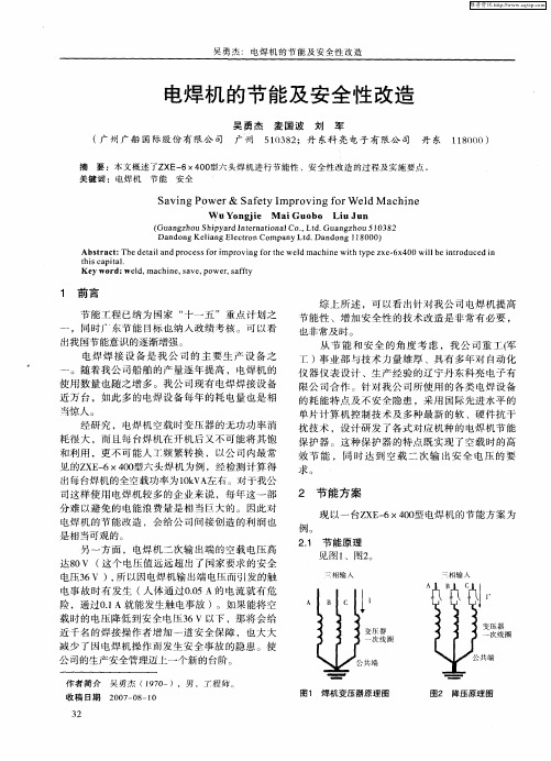 电焊机的节能及安全性改造