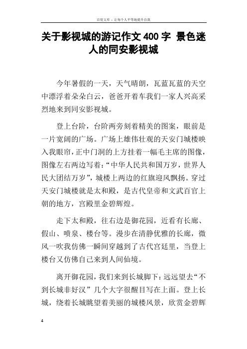 关于影视城的游记作文400字景色迷人的同安影视城