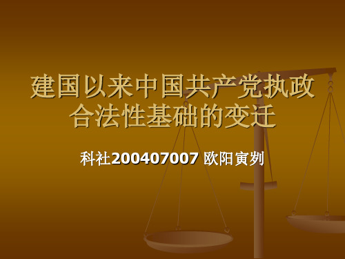 执政合法性基础