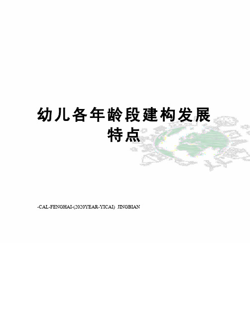 幼儿各年龄段建构发展特点