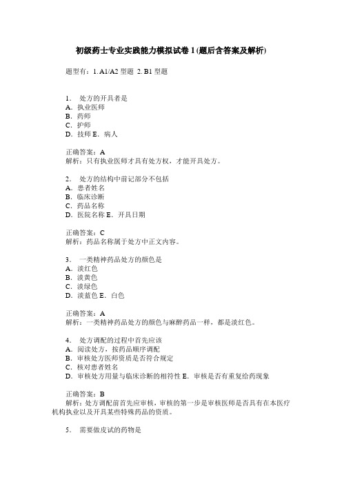 初级药士专业实践能力模拟试卷1(题后含答案及解析)