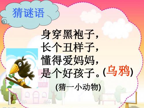 精编人教版小学语文二年级下册《乌鸦喝水》课件 