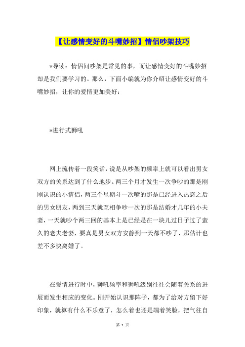 【让感情变好的斗嘴妙招】情侣吵架技巧