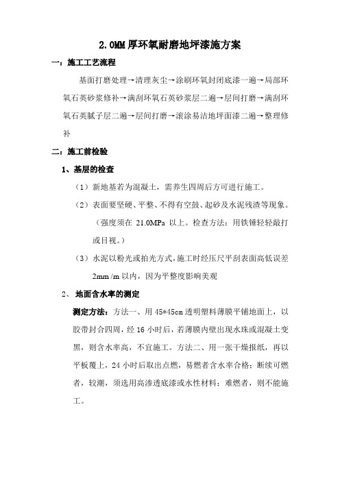 2.0MM环氧耐磨地坪漆施工方案