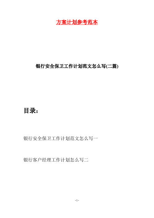 银行安全保卫工作计划范文怎么写(二篇)