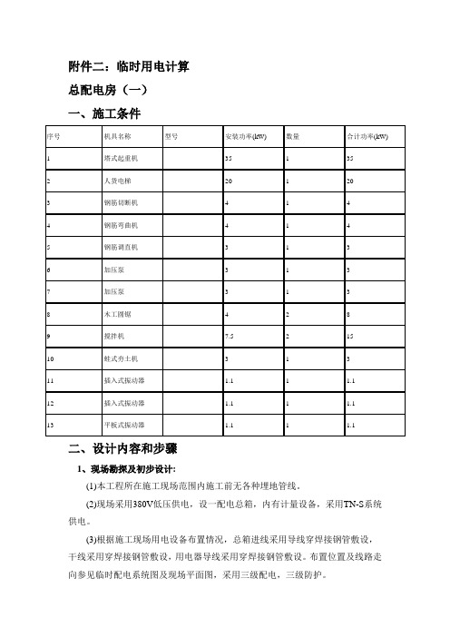 临时用电计算书