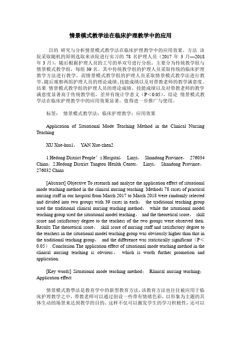 情景模式教学法在临床护理教学中的应用