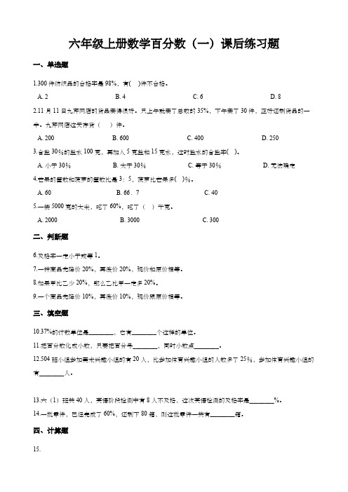 六年级上册数学百分数(一)课后练习题 (含答案)