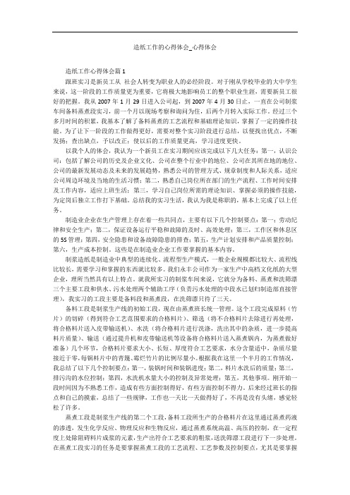造纸工作的心得体会_心得体会