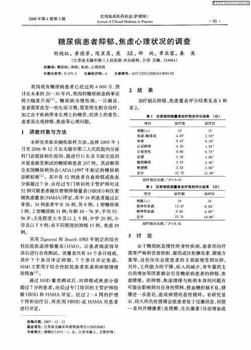 糖尿病患者抑郁、焦虑心理状况的调查