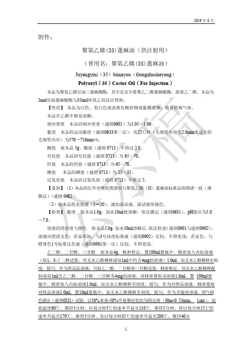 《中国药典》2020版—聚氧乙烯(35)蓖麻油(供注射用)国家药用辅料标准