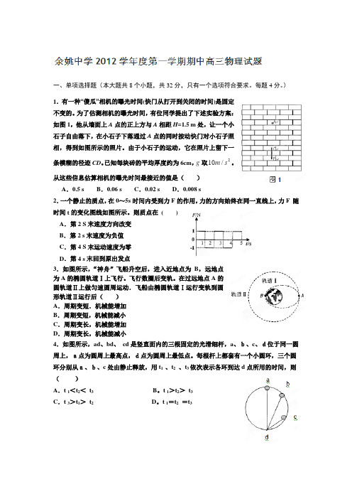 2013届浙江省余姚中学高三上学期期中考试物理试题