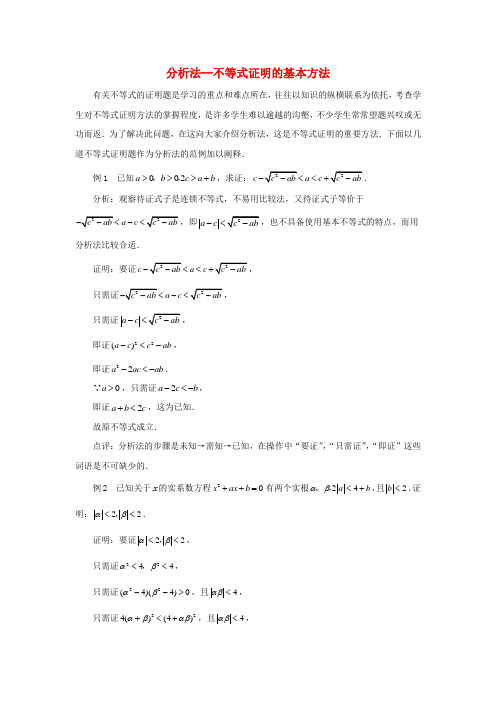 陕西省高中数学 第一章 推理与证明 分析法—不等式证明的基本方法素材 北师大版选修2-2