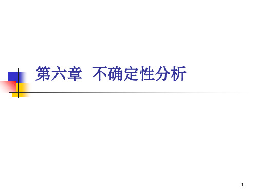 [经济学]技术经济学第七章--不确定性分析