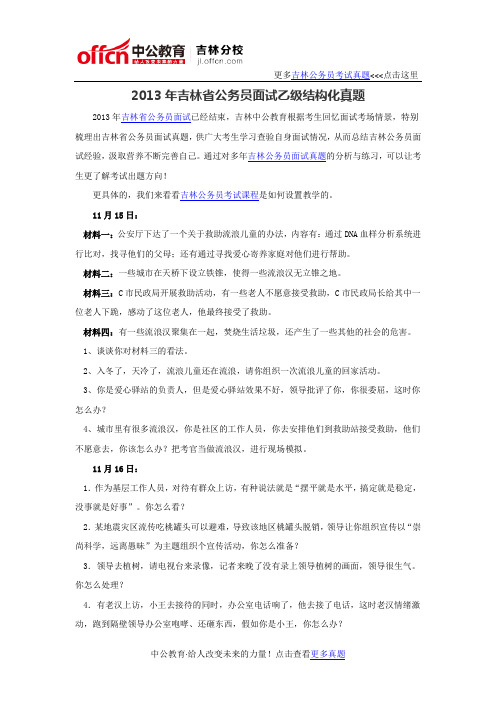 2013年吉林省公务员面试乙级结构化真题