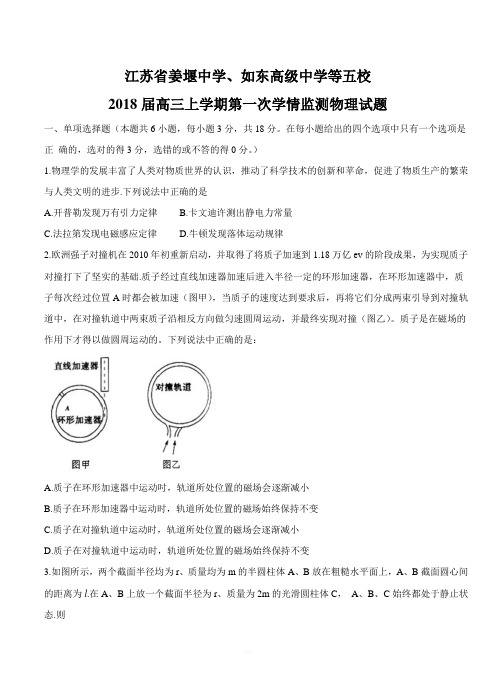 江苏省“五校联考”2018届高三上学期第一次学情监测物理试卷附答案