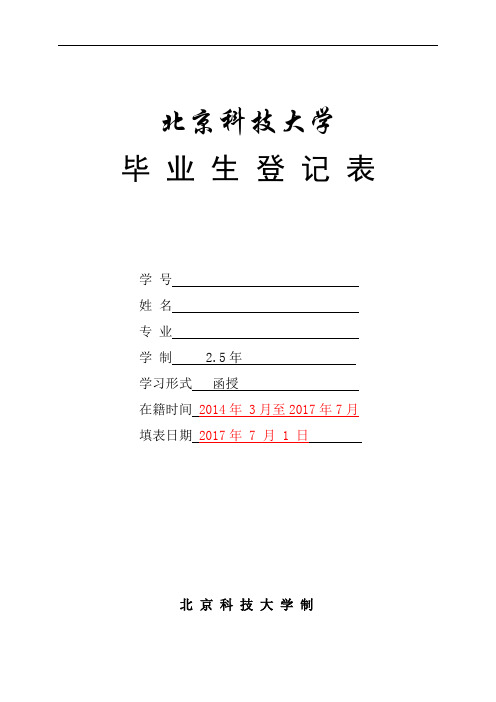 北京科技大学毕业生登记表(网络)样本.doc