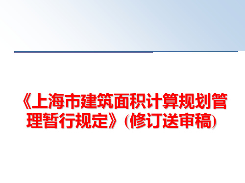最新《上海市建筑面积计算规划暂行规定》(修订送审稿)