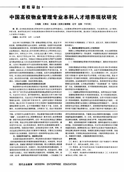 中国高校物业管理专业本科人才培养现状研究
